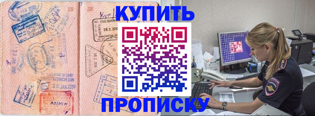 купить прописку в Соль-Илецке